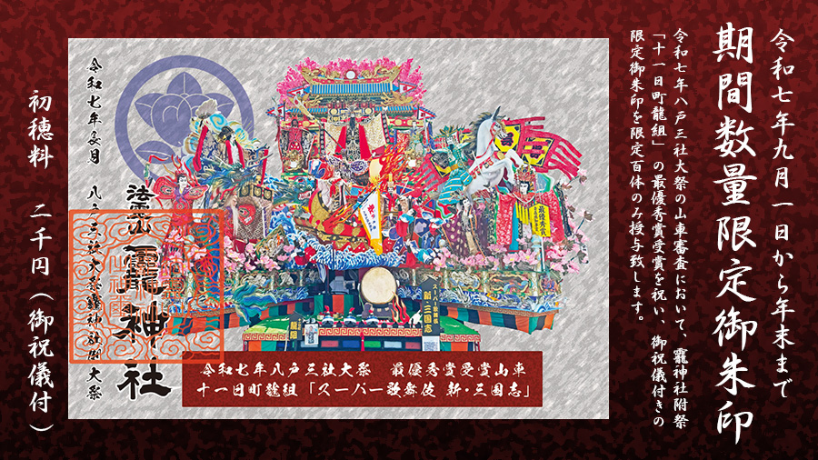 令和7年八戸三社大祭龍組限定御朱印