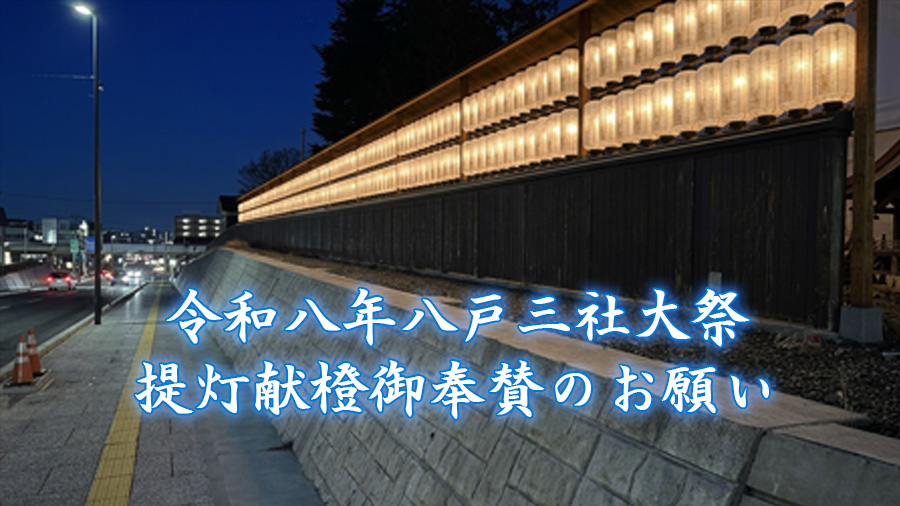令和8年八戸三社大祭提灯奉賛のお願い